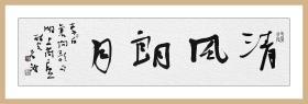 江孝龙，《清风朗月》，2平尺横幅。保真包邮。中国书法家协会会员，中国书法院学而社执事（更多碑帖拓片、名家字画、石刻拓片、砖头瓦块、书籍资料等等，进店铺查看）