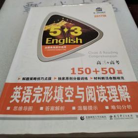 英语完形填空与阅读理解图书（150+50篇）（高3+高考）