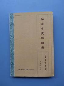 一版一印，《李逢亨史料辑录》