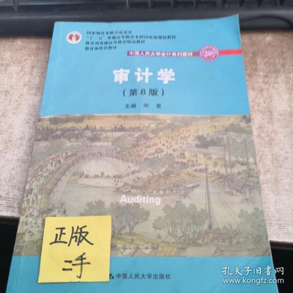 审计学（第8版）（中国人民大学会计系列教材；“十二五”普通高等教育本科国家级规划教材）