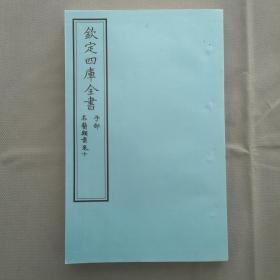 钦定四库全书 子部：医家类《名医类案 卷10》一卷一册 当代套色三希堂影印本 大16开 绫子面包背装 品相如图