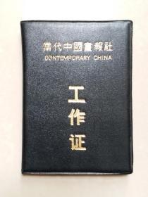 当代 著名诗人、翻译家、评论家刘湛秋 旧藏：《当代中国》画报社 编委会主任《工作证》1个。（该刊 创刊号 出版于1991年12月）