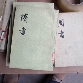 隋书6本全e