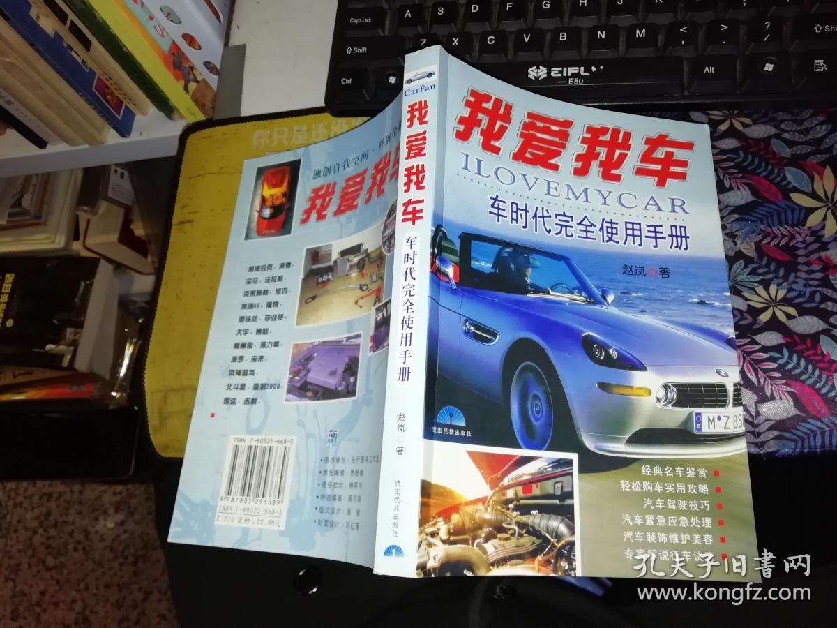 我爱我车 车时代完全使用手册  【 2002年 一版一印  原版书籍】     作者: 赵岚 著 出版社:  德宏民族出版社    【图片为实拍图，实物以图片为准！】9787805256689