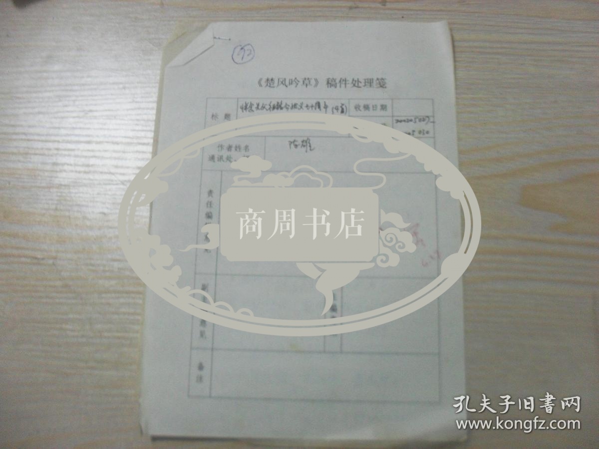 楚风吟草稿件 湖南省长沙市陈雄先生旧体诗词悼念陈祖铭先生手写手稿1页