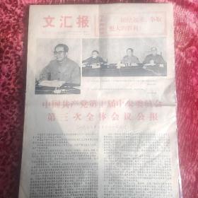 这是1977年的文汇报