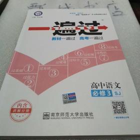 一遍过：高中语文（必修3 SJ）