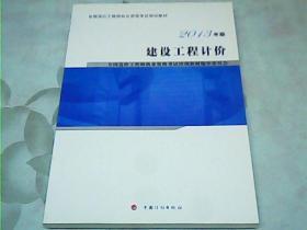 全国造价工程师执业资格考试培训教材：建设工程计价（2013年版 2014年修订）