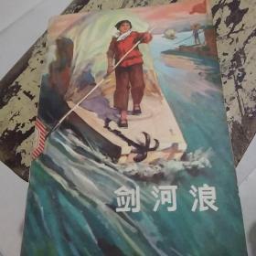 剑河浪