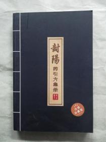 封阳药引方集册