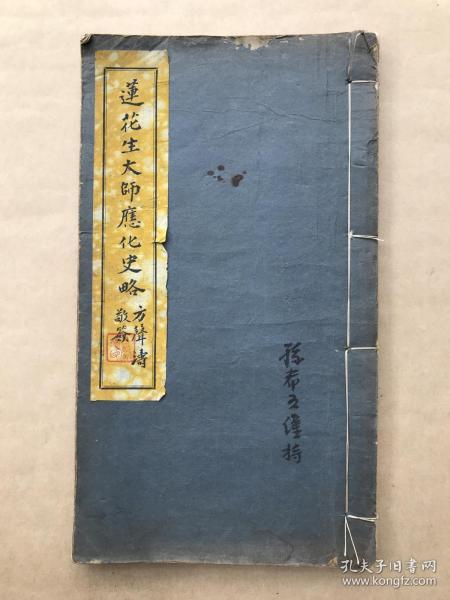 莲花生大师应化史略（16开线装一册全，1934年铅印本），前带释迦牟尼如来佛画像、莲华生大师像、金刚上师诺那呼图克图像各一张，金刚上师诺那呼图克图逞列匠磋译义，藏密