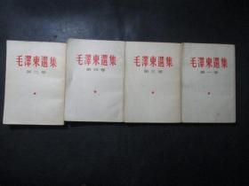 毛泽东选集 第1-4卷 竖版繁体