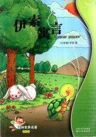 伊索寓言（学生版）