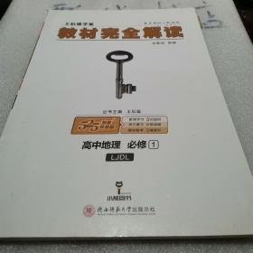 2018版王后雄学案教材完全解读 高中地理 必修1 配鲁教版