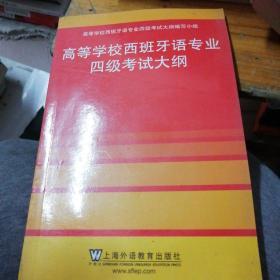 高等学校西班牙语专业四级考试大纲