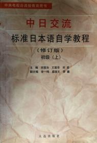 新版中日交流标准日本语自学指南(初级上) (平装)