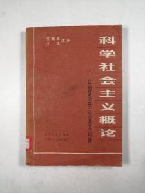 科学社会主义概论——中国社会主义基本问题