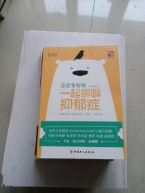 总会变好的 : 一起聊聊抑郁症