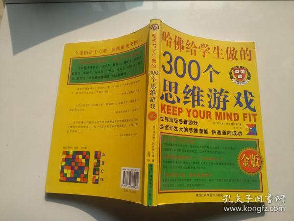 哈佛给学生做的300个思维游戏（金版）