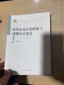 近代东北官吏群体与边疆社会变迁（黑龙江历史文化研究工程）