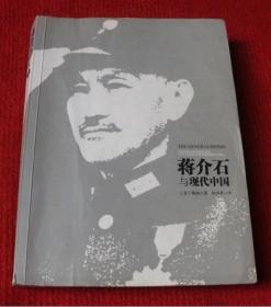 蒋介石与现代中国--正版书--B7