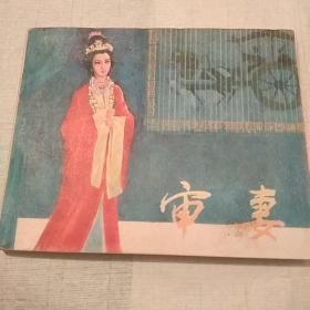 连环画《审妻》（电影版）