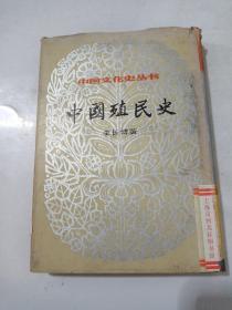 （中国文化史丛书）中国殖民史