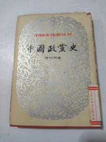 中国文化史丛书，中国政党史