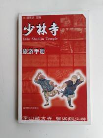 少林寺 旅游手册