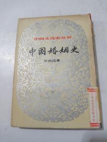 （中国文化史丛书）中国婚姻史