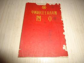 《中国新民主主义青年团团章》*一册