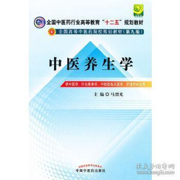 全国中医药行业高等教育“十二五”规划教材·全国高等中医药院校规划教材（第9版）：中医养生学