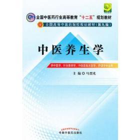 全国中医药行业高等教育“十二五”规划教材·全国高等中医药院校规划教材（第9版）：中医养生学