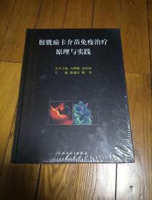 膀胱癌卡介苗免疫治疗原理与实践