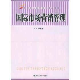 21世纪成人高等教育精品教材：国际市场营销管理