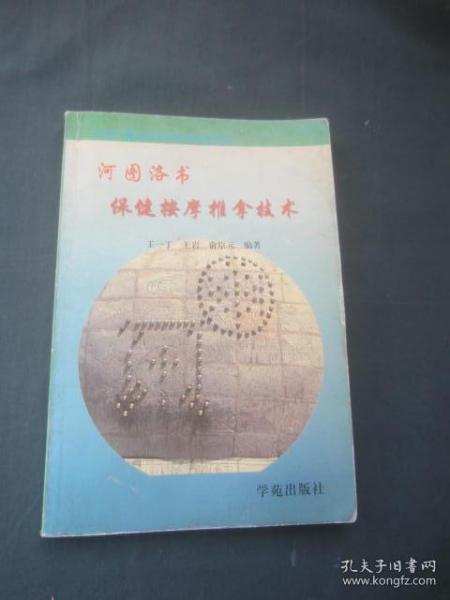 中央广播电视大学继续教育用书：河图洛书保健按摩推拿技术