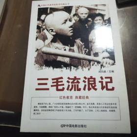 中国红色教育电影连环画丛书：三毛流浪记