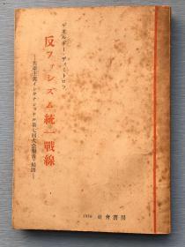 珍贵红色文献：1950年日语版《反法西斯统一战线》---共产国际总书记季米特洛夫在共产国际七大上发表的反法西斯著名报告，建立工人阶级统一战线