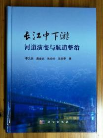 长江中下游河道演变与航道整治