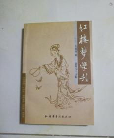 红楼梦学刊2002第四辑总第九十五辑