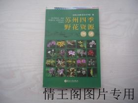 苏州四季野花资源图谱（毛边本 · 16开平装本 · 2019年10月一版一印）