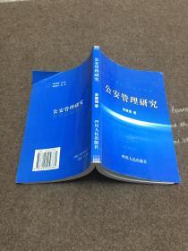 公安管理研究