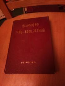 木材树种识别、材性及用途