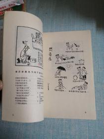 华君武漫画（一九八一——一九八二）