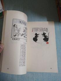 华君武漫画（一九八一——一九八二）