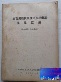 文艺黑线代表性论点及毒草作品汇编+文艺黑线代表性论点及毒草作品汇编（续）两本合售（内收赛金花、武训传、李慧娘、第四十一、海瑞罢官、林家铺子、文学与生活漫谈、野百合花、在医院中、锻炼锻炼、一个人的遭遇）  开封师范学院中文系文艺理论教研组