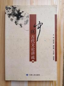 货号：A568  《中国古代文论讲疏》2010年一版一印
