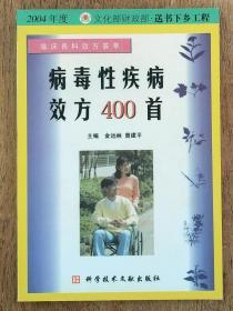 病毒性疾病效方400首           <柜4-2>