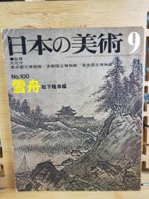 雪舟  日本画家 名等杨，又称雪舟等杨。曾入相国寺为僧，随同寺的山水画家周文学过画。作品广泛吸收中国宋元及唐代绘画风范。后被维也纳世界和平大会通过决定公认他为世界文化名人。