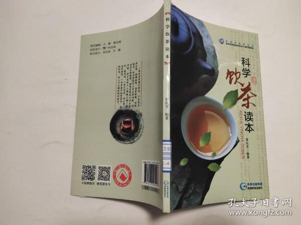 科学饮茶读本